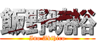 飯野暁裕 (Ino Akihiro)