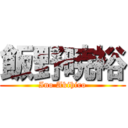 飯野暁裕 (Ino Akihiro)