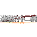 進擊的中二病 (attack on @V@)