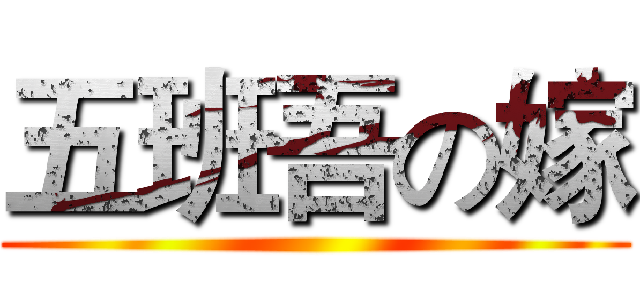 五班吾の嫁 ()