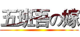 五班吾の嫁 ()