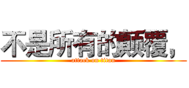 不是所有的颠覆， (attack on titan)