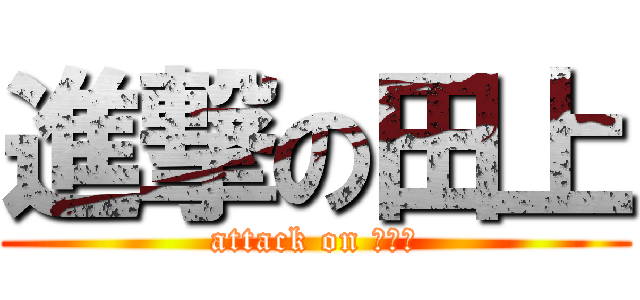 進撃の田上 (attack on モアイ)