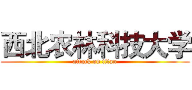 西北农林科技大学 (attack on titan)