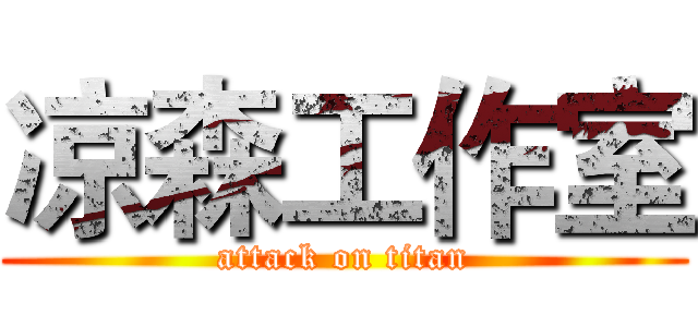 凉森工作室 (attack on titan)