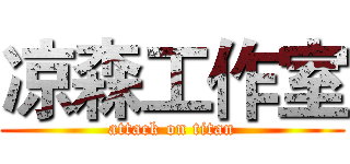 凉森工作室 (attack on titan)