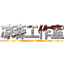 凉森工作室 (attack on titan)