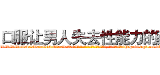 口服让男人失去性能力的药 (口服让男人失去性能力的药【电-186x2687x6963-Q278180069元-吉-药-业】我们做的是长期生意,靠的是老客户长期支持 http://sngk.net/tXrTNF
)