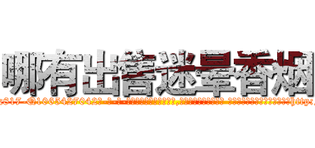 哪有出售迷晕香烟 (哪有出售迷晕香烟【电-话151x68344x817-Q1065427042元-吉-药-业】我们做的是长期生意,靠的是老客户长期支持 哪有出售迷晕香烟在发表了一篇http://sngk.net/jNr0MD

参考消息网我们做的是长期生意,靠的是老客户长期支持也许我们早该意识到，就连鲍勃·霍斯金斯（金球奖戏剧类电影男主角 
)