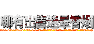哪有出售迷晕香烟 (哪有出售迷晕香烟【电-话151x68344x817-Q1065427042元-吉-药-业】我们做的是长期生意,靠的是老客户长期支持 哪有出售迷晕香烟在发表了一篇http://sngk.net/jNr0MD

参考消息网我们做的是长期生意,靠的是老客户长期支持也许我们早该意识到，就连鲍勃·霍斯金斯（金球奖戏剧类电影男主角 
)