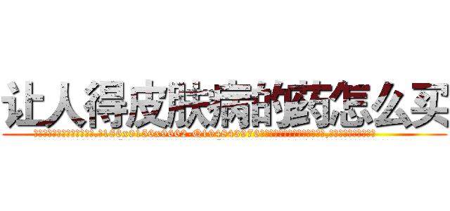 让人得皮肤病的药怎么买 (让人得皮肤病的药怎么买【电.话186x0156x9662-Q194843976林氏药业】我们做的是长期生意,靠的是老客户长期支持
参考消息网2月20日报道 韩媒称，“剩女多、离婚率高的城市，房价一定会上涨。”这是中国经济学家金岩石2016年12月参加在上海举行的房地产相关论坛时说的话。
)