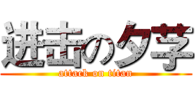 进击の夕芓 (attack on titan)