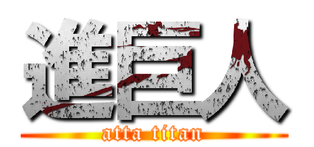 進巨人 (atta titan)