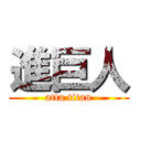 進巨人 (atta titan)