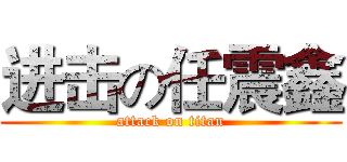 进击の任震鑫 (attack on titan)