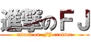 進撃のＦＪ (attack on  FJ cruiser)