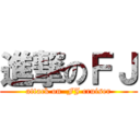 進撃のＦＪ (attack on  FJ cruiser)