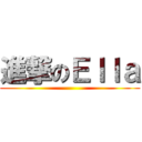 進撃のＥｌｌａ ()