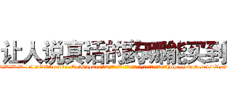 让人说真话的药哪能买到 (让人说真话的药哪能买到【电-151x68344x817-Q1065427042元吉药业】我们做的是长期生意,靠的是老客户长期支持http://sngk.net/cVyodw

参考消息网我们做的是长期生意,靠的是老客户长期支持也许我们早该意识到，就连鲍勃·霍斯金斯（金球奖戏剧类电影男主角 
)