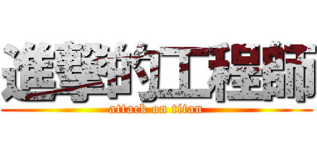 進撃的工程師 (attack on titan)