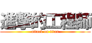 進撃的工程師 (attack on titan)
