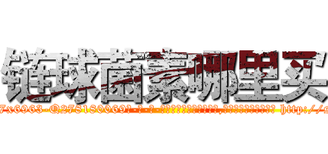 链球菌素哪里买 (链球菌素哪里买【电-186x2687x6963-Q278180069元-吉-药-业】我们做的是长期生意,靠的是老客户长期支持 http://sngk.net/DZlUbt
)