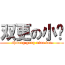 双更の小懒 (shuang geng xiao lan)