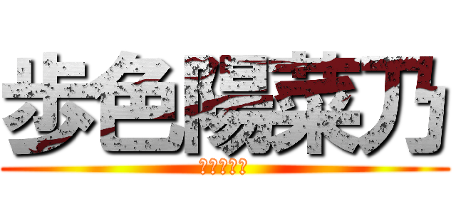 歩色陽菜乃 (朱の偽善者)