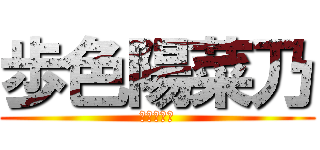 歩色陽菜乃 (朱の偽善者)