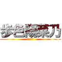 歩色陽菜乃 (朱の偽善者)