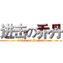 进击の乔丹 (attack on Jordan)