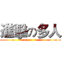 進擊の多人 (ep----1)