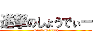 進撃のしょうでぃー (attack on tamai)