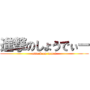 進撃のしょうでぃー (attack on tamai)