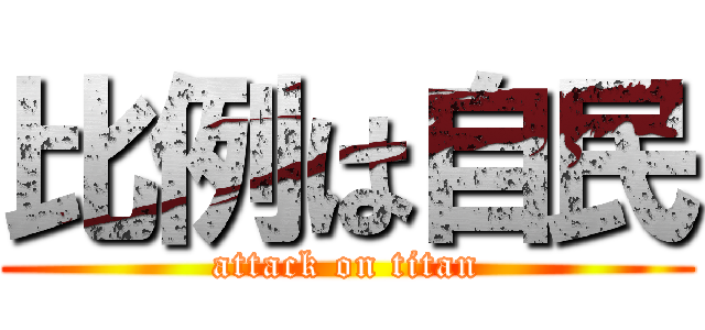 比例は自民 (attack on titan)