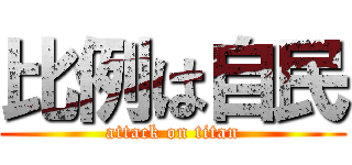 比例は自民 (attack on titan)