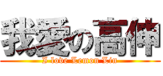 我愛の高伸 (I love Lemon Lin)