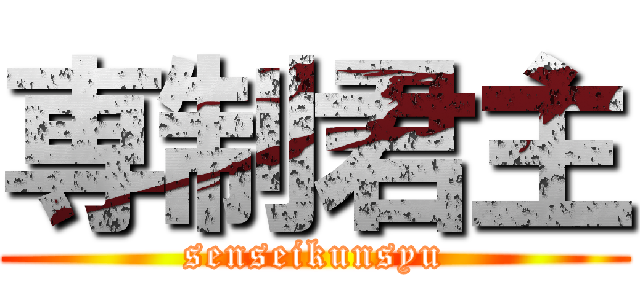 専制君主 (senseikunsyu)