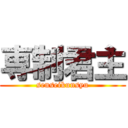 専制君主 (senseikunsyu)