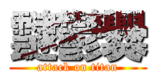 靆鬱爨 (attack on titan)