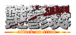 靆鬱爨 (attack on titan)