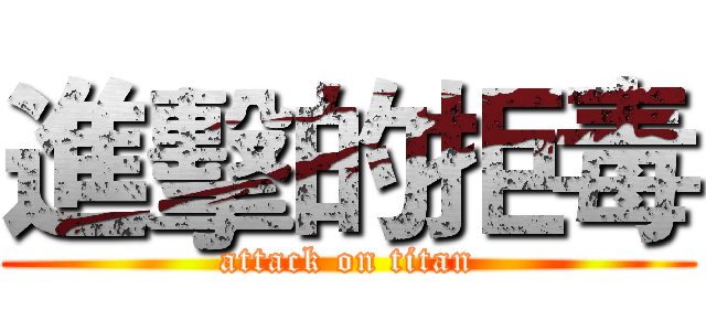 進擊的拒毒 (attack on titan)