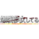 爆裂夢女してる (I'm very Xreader.)