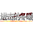 进击的冬暖 (ni   da  wo  a  )