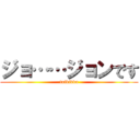 ジョ……ジョンです (taikikku)