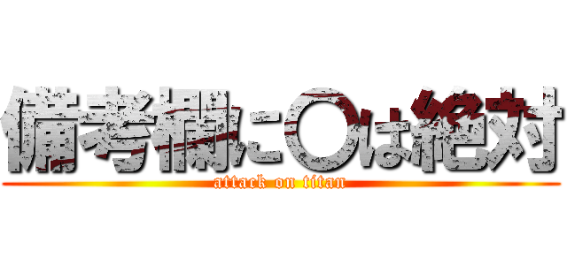 備考欄に〇は絶対 (attack on titan)