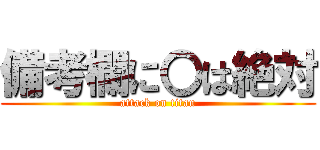 備考欄に〇は絶対 (attack on titan)