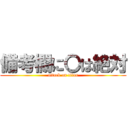 備考欄に〇は絶対 (attack on titan)