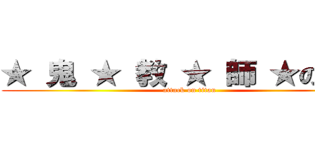 ★ 鬼 ★ 教 ★ 師 ★の角木 (attack on titan)