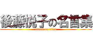 後藤悦子の名言集 (attack on titan)